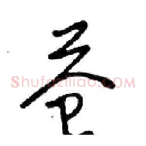 苍
