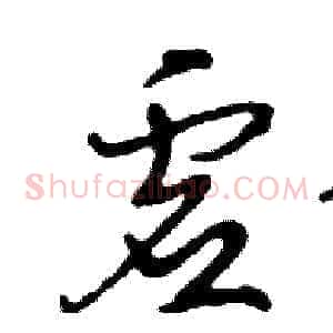 虚
