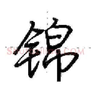锦