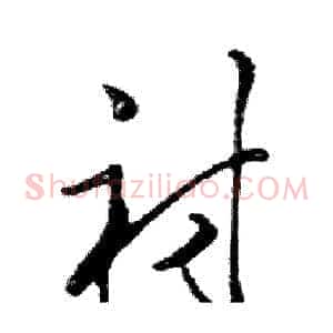 衬