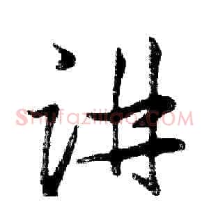 讲