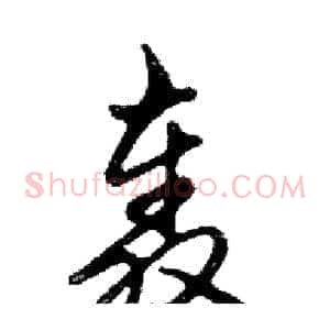 轰