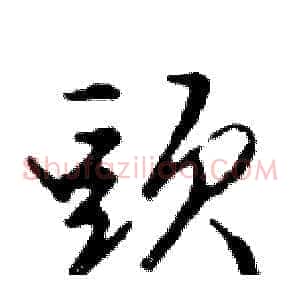 頭
