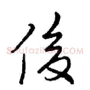 俊