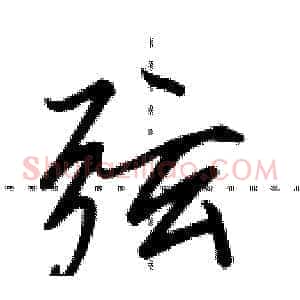 弦