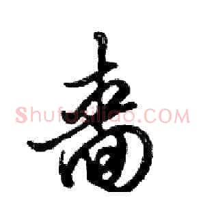 嗇