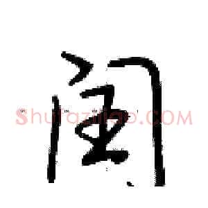 闰