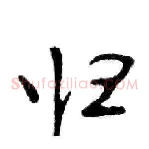 归