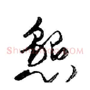 懇