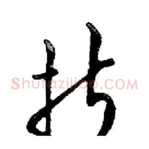 折