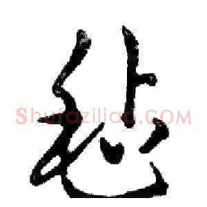 毡