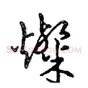 燦