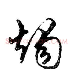 燭
