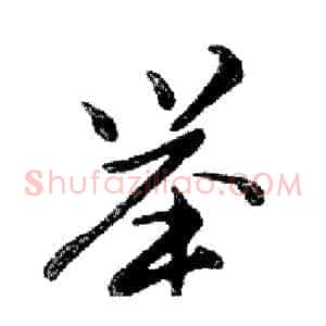 举