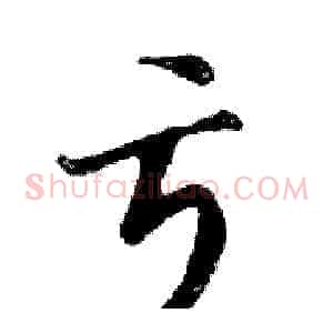 亏