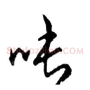 吨