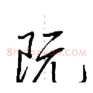阮