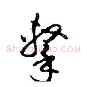 擊