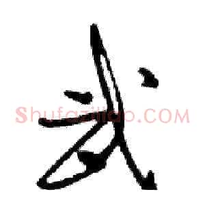 武