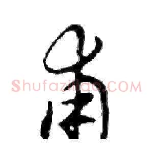 甫