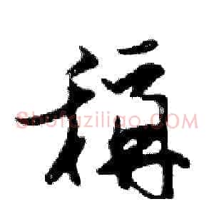 稱