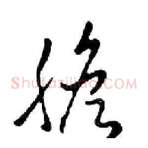 膽