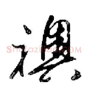 襖