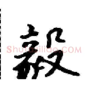 毅