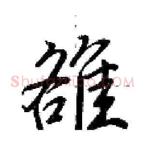 雒