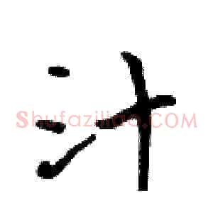 汁
