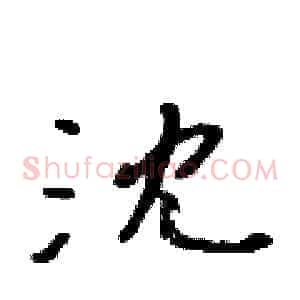 沈
