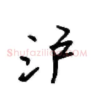 沪