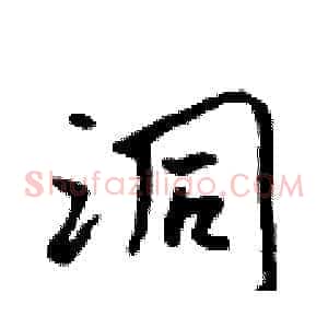 洞
