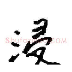 浸