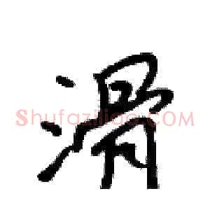 滑