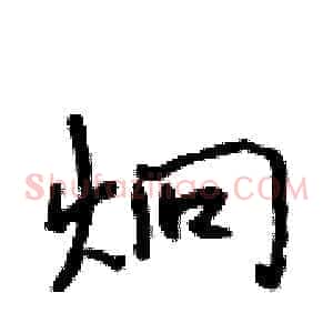 炯
