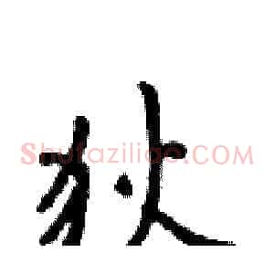 狄