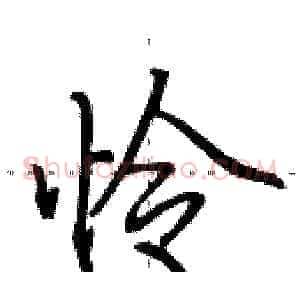 怜