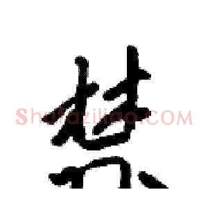 禁