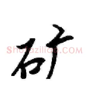 矿