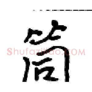 筒
