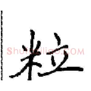 粒
