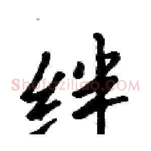 绊