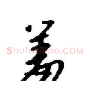 羞