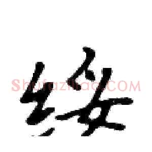 绥