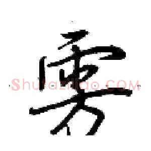 雱