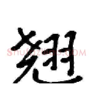 翘