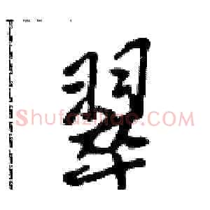 翠