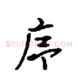 序