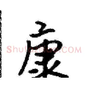 康